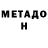 МЕТАДОН кристалл Rita Alekseeva